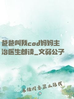 爸爸叫我cod妈妈主治医生朗读