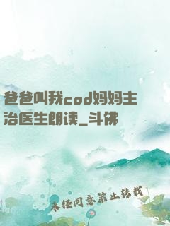 爸爸叫我cod妈妈主治医生朗读