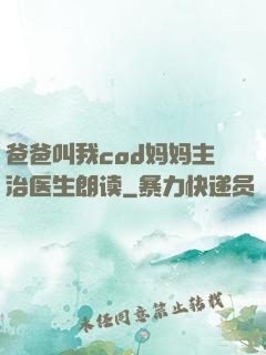 爸爸叫我cod妈妈主治医生朗读