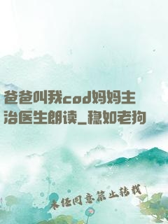 爸爸叫我cod妈妈主治医生朗读