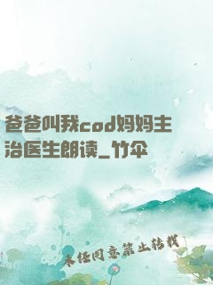 爸爸叫我cod妈妈主治医生朗读