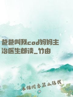 爸爸叫我cod妈妈主治医生朗读