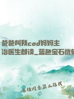 爸爸叫我cod妈妈主治医生朗读