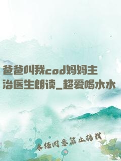 爸爸叫我cod妈妈主治医生朗读