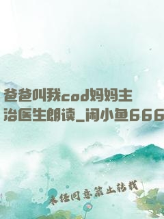 爸爸叫我cod妈妈主治医生朗读