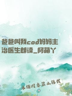 爸爸叫我cod妈妈主治医生朗读