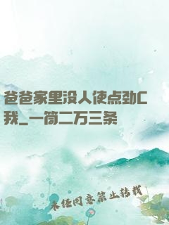 爸爸家里没人使点劲C我