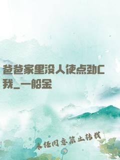爸爸家里没人使点劲C我