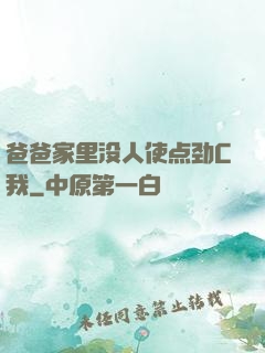 爸爸家里没人使点劲C我