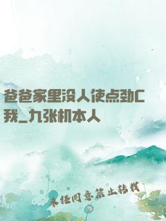 爸爸家里没人使点劲C我