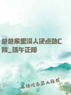 爸爸家里没人使点劲C我
