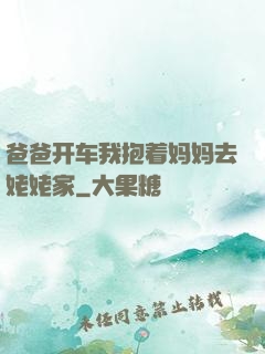 爸爸开车我抱着妈妈去姥姥家