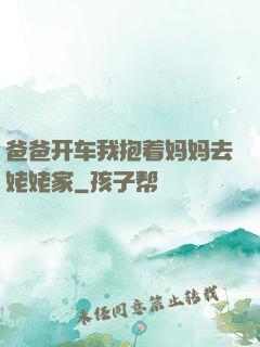 爸爸开车我抱着妈妈去姥姥家