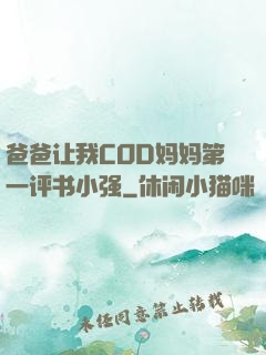 爸爸让我COD妈妈第一评书小强