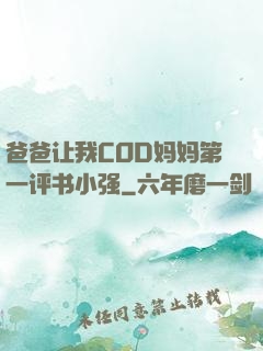 爸爸让我COD妈妈第一评书小强
