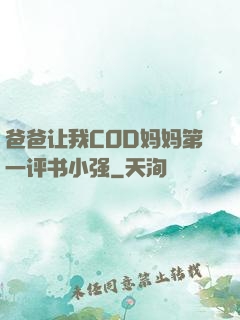 爸爸让我COD妈妈第一评书小强