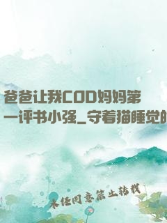 爸爸让我COD妈妈第一评书小强