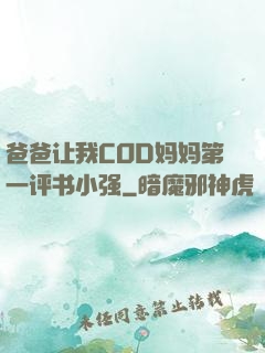 爸爸让我COD妈妈第一评书小强