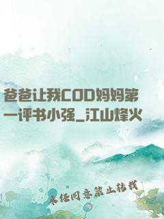 爸爸让我COD妈妈第一评书小强