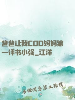 爸爸让我COD妈妈第一评书小强
