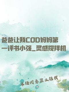 爸爸让我COD妈妈第一评书小强