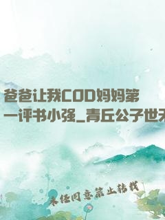 爸爸让我COD妈妈第一评书小强