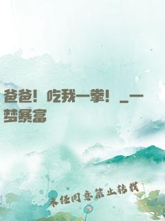 爸爸！吃我一拳！