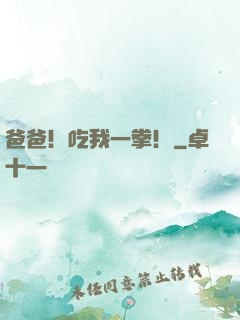 爸爸！吃我一拳！