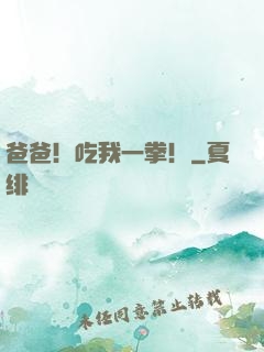 爸爸！吃我一拳！