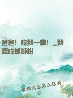 爸爸！吃我一拳！