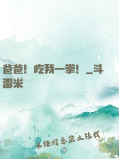 爸爸！吃我一拳！