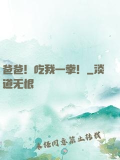 爸爸！吃我一拳！