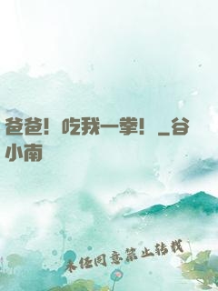 爸爸！吃我一拳！
