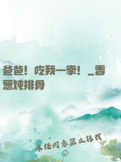 爸爸！吃我一拳！