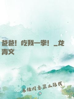 爸爸！吃我一拳！