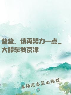爸爸，请再努力一点