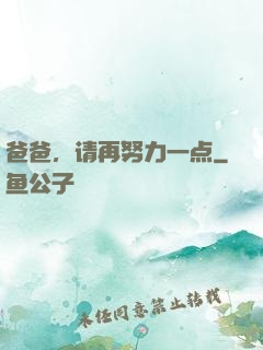 爸爸，请再努力一点