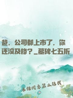 爸，公司都上市了，你还没及格？