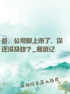爸，公司都上市了，你还没及格？