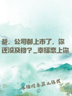 爸，公司都上市了，你还没及格？