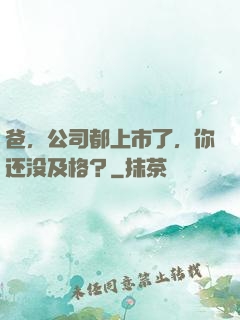 爸，公司都上市了，你还没及格？
