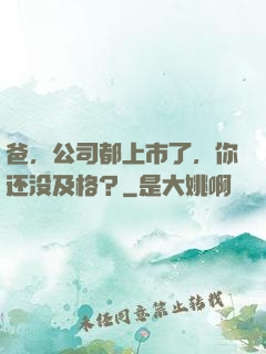 爸，公司都上市了，你还没及格？