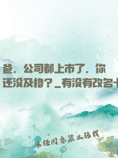 爸，公司都上市了，你还没及格？