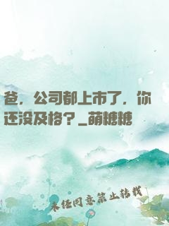 爸，公司都上市了，你还没及格？