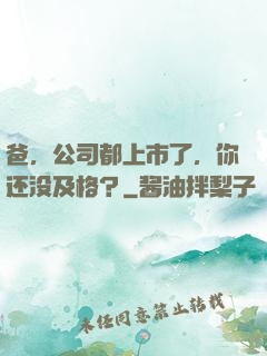 爸，公司都上市了，你还没及格？