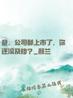 爸，公司都上市了，你还没及格？