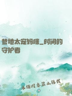 爹地太宠妈咪
