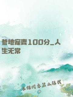 爹地宠妻100分