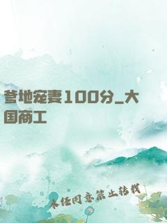 爹地宠妻100分