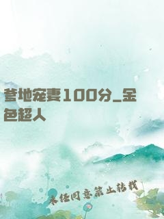 爹地宠妻100分